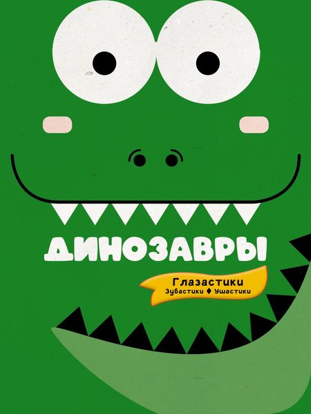 Обложка книги  «Динозавры»