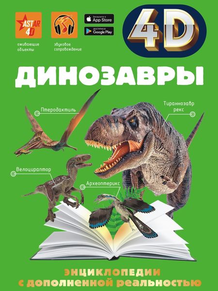 Обложка книги «Динозавры»
