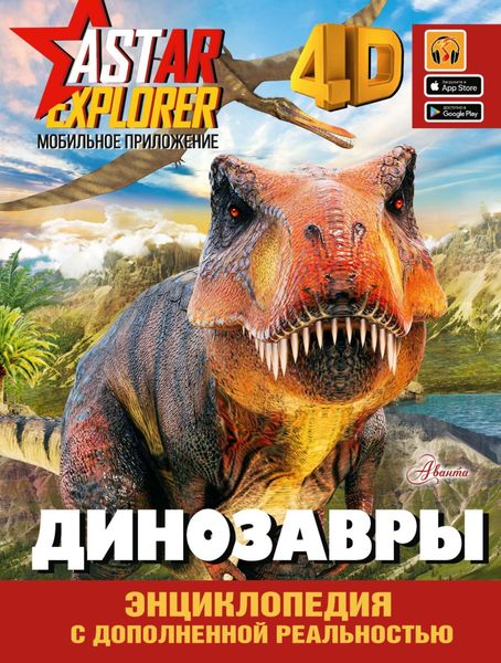 Обложка книги  «Динозавры»