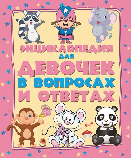 Обложка книги  «Энциклопедия для девочек в вопросах и ответах»