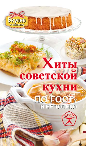 Обложка книги «Хиты советской кухни. По ГОСТу и не только»