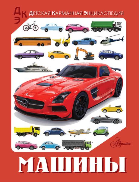 Обложка книги  «Машины»