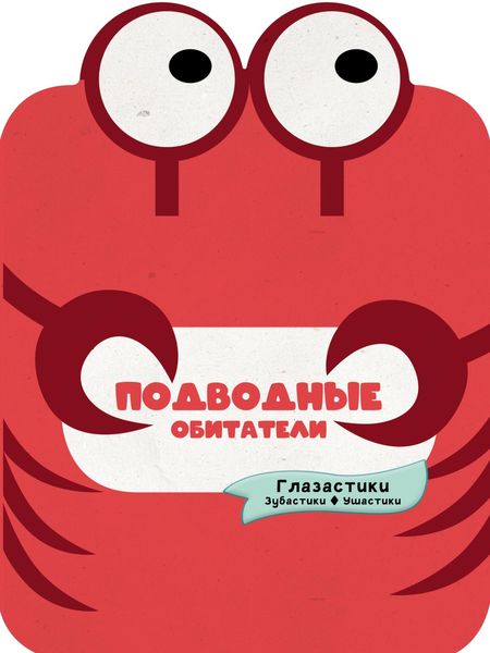 Обложка книги  «Подводные обитатели»