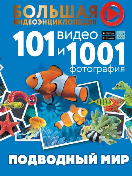 Обложка книги  «Подводный мир. 101 видео и 1001 фотография»