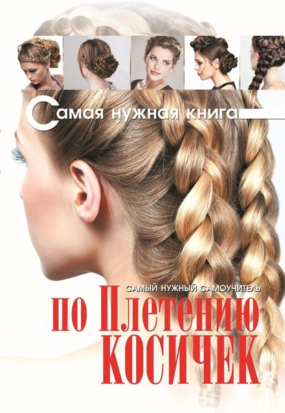Обложка книги «Самый нужный самоучитель по плетению косичек»