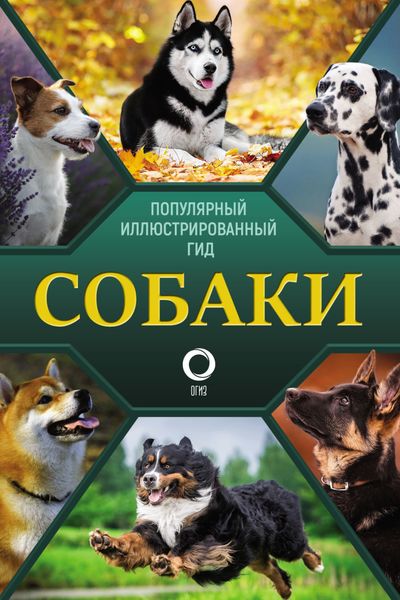 Обложка книги  «Собаки. Популярный иллюстрированный гид»