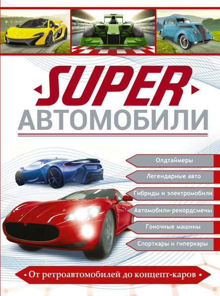 Обложка книги  «Superавтомобили»