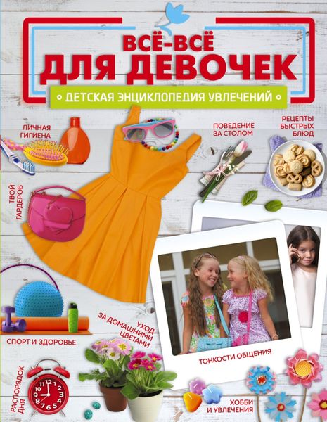 Обложка книги  «Все-все для девочек»