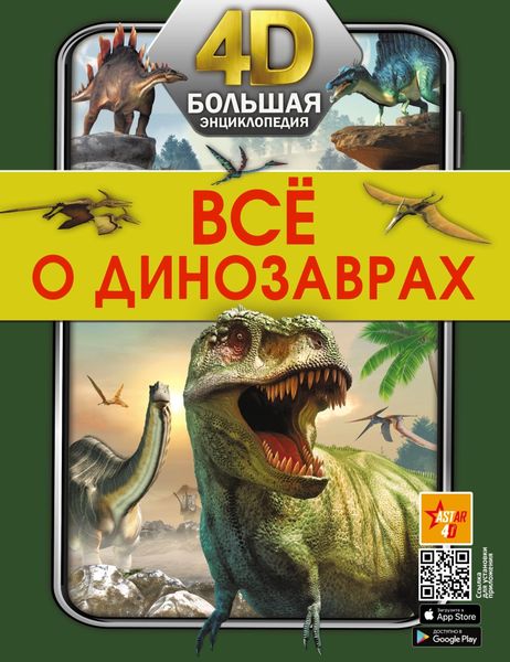 Обложка книги «Всё о динозаврах»