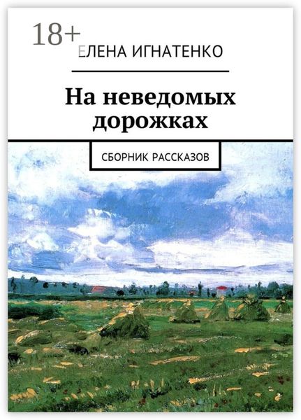 Обложка книги  «На неведомых дорожках. Сборник рассказов»