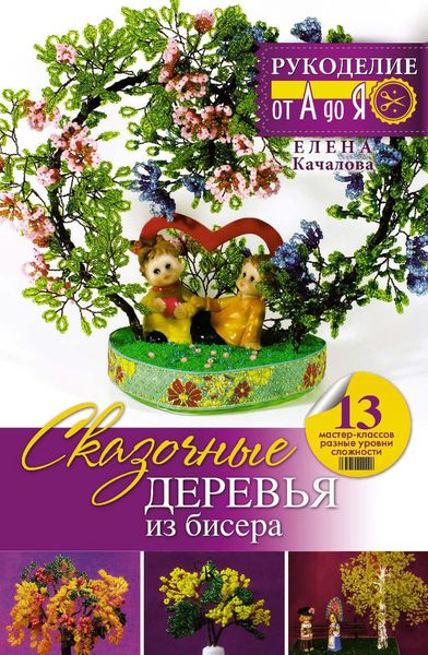 Обложка книги «Сказочные деревья из бисера»