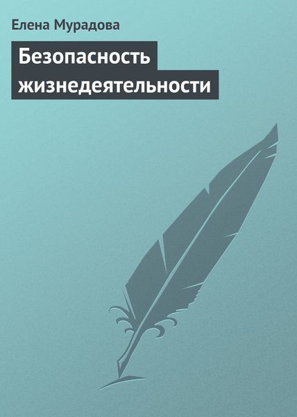 Обложка книги  «Безопасность жизнедеятельности»