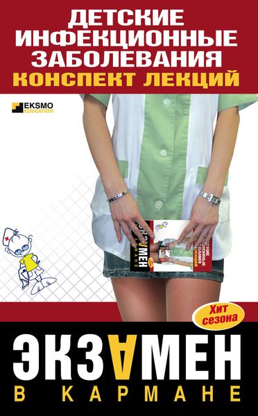 Обложка книги  «Детские инфекционные заболевания. Конспект лекций»