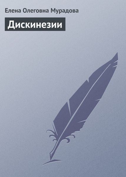 Обложка книги  «Дискинезии»