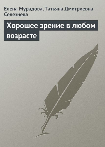 Обложка книги  «Хорошее зрение в любом возрасте»