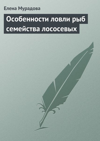 Обложка книги  «Особенности ловли рыб семейства лососевых»