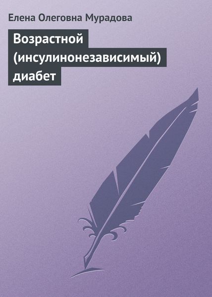 Обложка книги  «Возрастной (инсулинонезависимый) диабет»