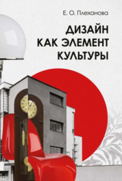Обложка книги  «Дизайн как элемент культуры»