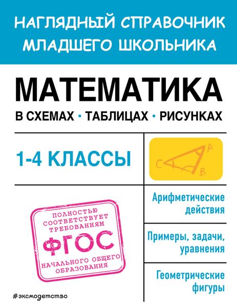 Обложка книги  «Математика в схемах, таблицах, рисунках»