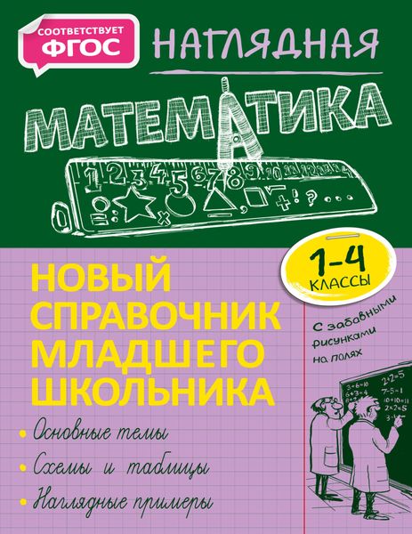 Обложка книги «Наглядная математика. 1–4 классы»