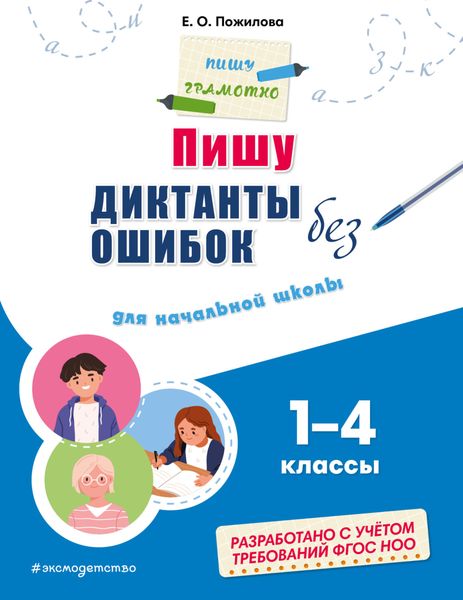 Обложка книги  «Пишу диктанты без ошибок. Для начальной школы: 1–4 классы»