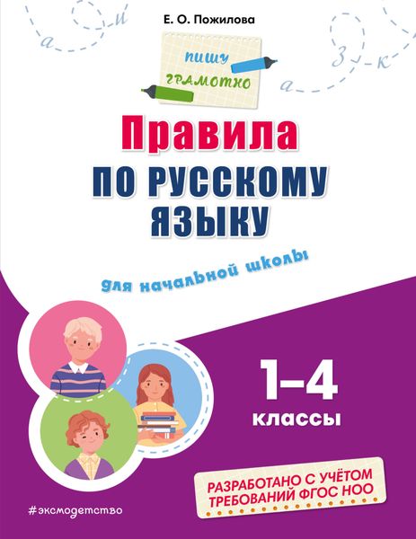 Обложка книги  «Правила по русскому языку для начальной школы. 1–4 классы»