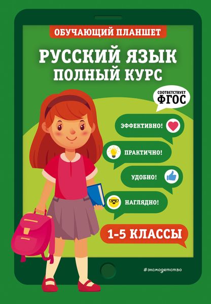 Обложка книги «Русский язык. Полный курс. 1-5 классы»