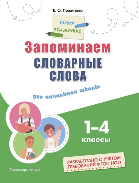 Обложка книги  «Запоминаем словарные слова. Для начальной школы: 1–4 классы»