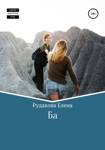 Обложка книги  «Ба»