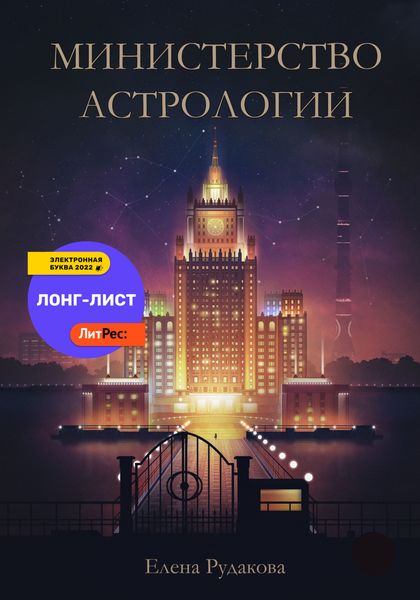 Обложка книги  «Министерство Астрологии»