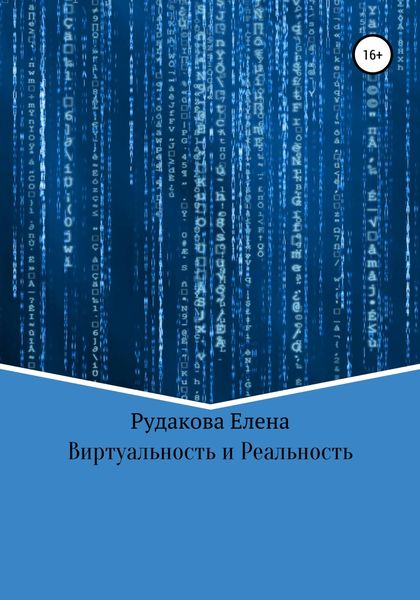 Обложка книги  «Виртуальность и реальность»