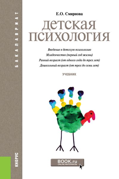 Обложка книги «Детская психология. (Бакалавриат). Учебник.»