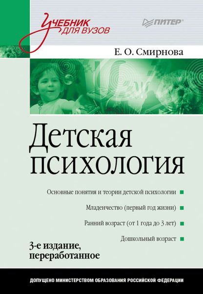 Обложка книги «Детская психология. Учебник для вузов»