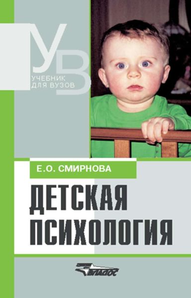 Обложка книги «Детская психология: учебник для вузов»