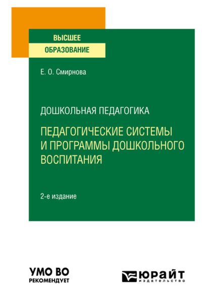 Обложка книги  «Дошкольная педагогика: педагогические системы и программы дошкольного воспитания 2-е изд., пер. и доп. Учебное пособие для вузов»