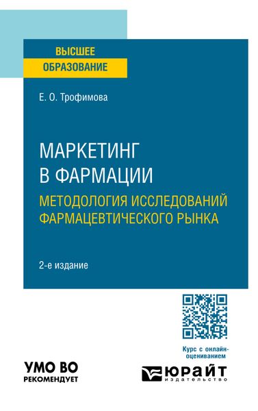 Обложка книги «Маркетинг в фармации: методология исследований фармацевтического рынка 2-е изд., пер. и доп. Учебное пособие для вузов»