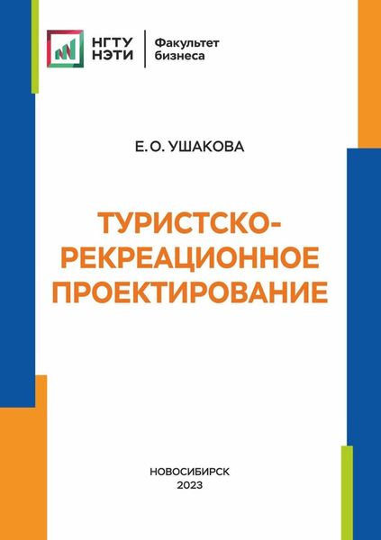 Обложка книги  «Туристско-рекреационное проектирование»