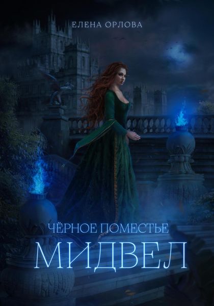 Обложка книги «Чёрное поместье Мидвел»