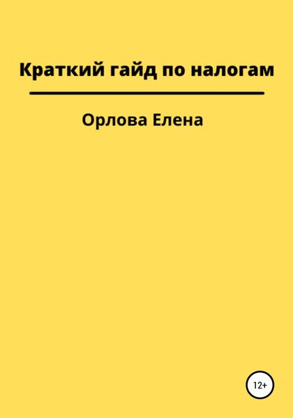 Обложка книги «Краткий гайд по налогам»