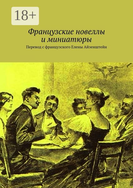 Обложка книги «Французские новеллы и миниатюры. Перевод с французского Елены Айзенштейн»