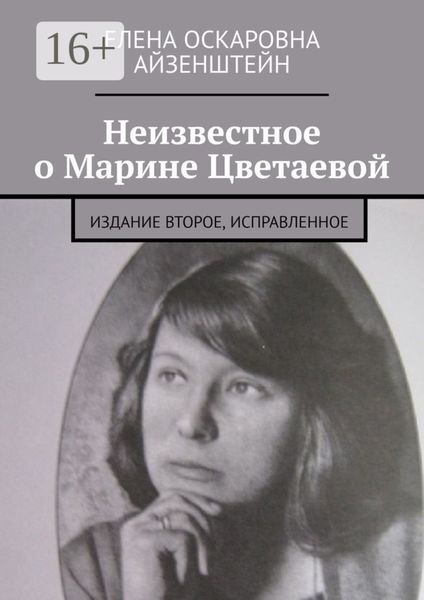 Обложка книги «Неизвестное о Марине Цветаевой. Издание второе, исправленное»