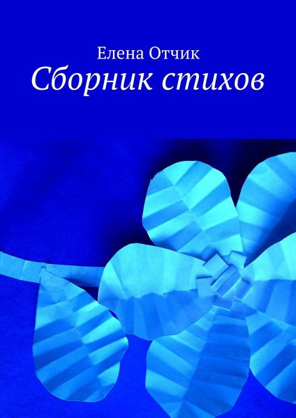 Обложка книги «Сборник стихов»