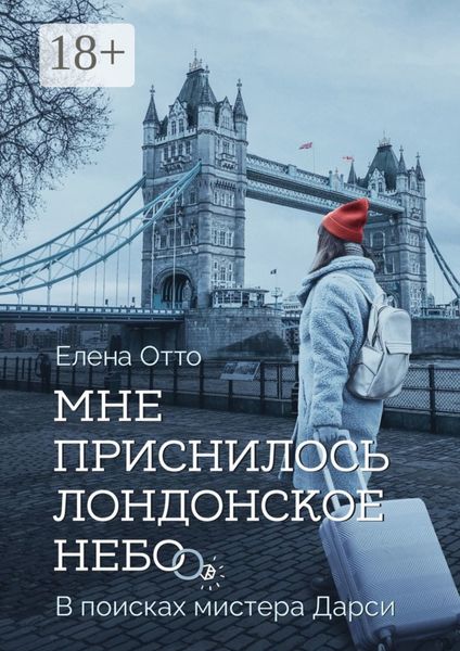 Обложка книги  «Мне приснилось лондонское небо. В поисках мистера Дарси»