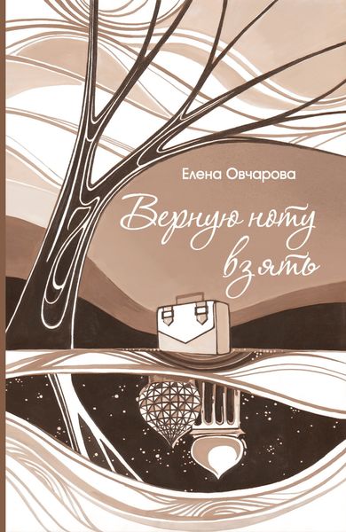 Обложка книги  «Верную ноту взять»