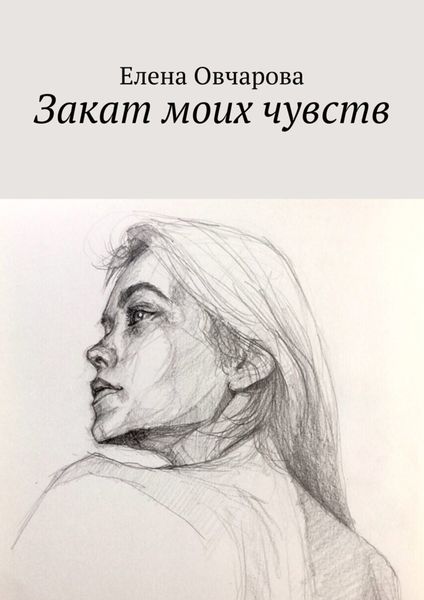 Обложка книги  «Закат моих чувств»