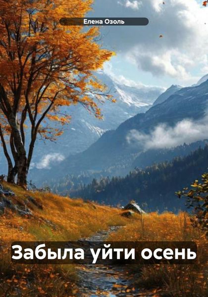 Обложка книги «Забыла уйти осень»