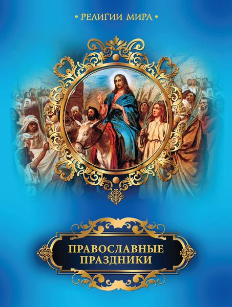 Обложка книги  «Православные праздники»