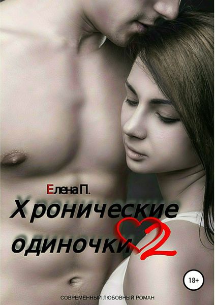 Обложка книги «Хронические одиночки 2»