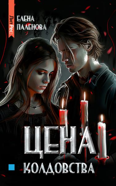 Обложка книги  «Цена колдовства»
