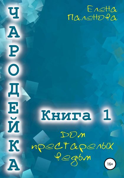 Обложка книги «Чародейка 1: Дом престарелых ведьм»